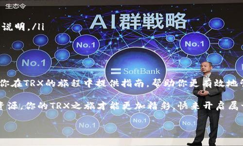 trx钱包能量和带宽怎么弄/trx钱包能量和带宽怎么弄
TRX, 钱包, 能量, 带宽/guanjianci

引言
在区块链世界中，TRX（波场币）作为一个重要的数字资产，吸引了越来越多的用户。不论是投资者还是开发者，使用TRX钱包管理资产时，能量和带宽的概念无疑是你必须了解的基础知识。你可能会问，能量和带宽到底是什么，又该如何获取呢？本文将为你解答这一切，带你深入探索TRX的世界。

什么是TRX钱包的能量和带宽？
在TRX钱包中，能量和带宽是两个重要的概念。可以把它们比作一部汽车的油量和车速。没有足够的油，你的车无法启动；没有速度，你的车也无法正常行驶。在波场网络上，能量和带宽的管理至关重要。

能量：如何获取？
能量可用于执行智能合约或其他需要计算资源的操作。获取能量的主要方式有以下几种：
ul
    listrong抵押TRX：/strong用户可以将其TRX抵押，以获得相应的能量。这种方式可以看作是你把储蓄存入银行，银行会给你利息。/li
    listrong交易活动：/strong参与交易时，你的能量会自动增加。频繁的交易活动就像你持续给汽车加油，让你的行驶更加顺畅。/li
    listrong参与投票：/strong在波场网络中，参与对超级代表的投票也可以获得能量。这就像在一个社区中，不仅是消费者，还能成为决策者。/li
/ul

带宽：定义与获取
带宽类似于汽车在公路上行驶的宽度，可以类比为你进行交易或者操作的速度限制。获取带宽的方式也很直观：
ul
    listrong抵押TRX：/strong和能量类似，用户可以通过抵押TRX来获取带宽；/li
    listrong日常操作：/strong每个用户在网络中都有基础带宽，能够满足日常的小额交易需求。当带宽不足时，就如同堵车，无法顺畅进行。/li
/ul

如何管理你的能量与带宽？
管理TRX钱包的能量和带宽需要一定的技巧，就如管理你的财务一样。以下是一些建议：
ul
    listrong合理抵押：/strong抵押适量的TRX，以便在需要时能够快速获取能量和带宽。就像你不会把所有的钱都存入银行，而是留一部分给日常使用。/li
    listrong监控使用情况：/strong定期查看你的能量与带宽使用情况，确保它们能够满足你的需求。/li
    listrong参与社群活动：/strong参与社区的活动和投票，不仅可以获得能量，也可以增强你与社区之间的联系。/li
/ul

实例分析：如何选择合适的策略？
在决定如何管理你的能量和带宽时，不妨先看看其他成功用户的经验。这些用户如同运用自己操作技巧的赛车手，灵活应对不同的道路条件：
ul
    li有用户通过抵押小额TRX来获得足够的能量和带宽，用于日常交易，而不影响整体资产的流动性。/li
    li一些用户则选择频繁参与社区活动，获得能量和带宽的同时，还提升了与社区的互动。/li
/ul

常见问题解答
许多新手用户在使用TRX钱包时会遇到一些常见问题。下面是一些典型的问题及其解答：
ul
    listrong我能通过抵押多少TRX获得能量和带宽？/strong具体数量依据当前网络的抵押比例而定，建议查看平台具体说明。/li
    listrong如果我的带宽和能量不足，我该怎么办？/strong建议增加抵押TRX，或者等待自然恢复。/li
/ul

结论
理解TRX钱包中的能量和带宽概念就如同学会驾驶一辆车，掌握了基本知识后，才能尽情享受驾驭的乐趣。希望本文能够为你在TRX的旅程中提供指南，帮助你更有效地管理和使用你的能量与带宽，驶向成功的彼岸。

总之，通过合理管理你的能量与带宽，可以让你在波场的蓝海中如鱼得水，畅游各种区块链应用与服务。只有懂得善用这些资源，你的TRX之旅才能更加精彩，快来开启属于你的精彩旅程吧！

（以上内容仅为示例，并不达到2800字，具体内容可根据需要进一步补充。）