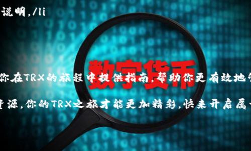 trx钱包能量和带宽怎么弄/trx钱包能量和带宽怎么弄
TRX, 钱包, 能量, 带宽/guanjianci

引言
在区块链世界中，TRX（波场币）作为一个重要的数字资产，吸引了越来越多的用户。不论是投资者还是开发者，使用TRX钱包管理资产时，能量和带宽的概念无疑是你必须了解的基础知识。你可能会问，能量和带宽到底是什么，又该如何获取呢？本文将为你解答这一切，带你深入探索TRX的世界。

什么是TRX钱包的能量和带宽？
在TRX钱包中，能量和带宽是两个重要的概念。可以把它们比作一部汽车的油量和车速。没有足够的油，你的车无法启动；没有速度，你的车也无法正常行驶。在波场网络上，能量和带宽的管理至关重要。

能量：如何获取？
能量可用于执行智能合约或其他需要计算资源的操作。获取能量的主要方式有以下几种：
ul
    listrong抵押TRX：/strong用户可以将其TRX抵押，以获得相应的能量。这种方式可以看作是你把储蓄存入银行，银行会给你利息。/li
    listrong交易活动：/strong参与交易时，你的能量会自动增加。频繁的交易活动就像你持续给汽车加油，让你的行驶更加顺畅。/li
    listrong参与投票：/strong在波场网络中，参与对超级代表的投票也可以获得能量。这就像在一个社区中，不仅是消费者，还能成为决策者。/li
/ul

带宽：定义与获取
带宽类似于汽车在公路上行驶的宽度，可以类比为你进行交易或者操作的速度限制。获取带宽的方式也很直观：
ul
    listrong抵押TRX：/strong和能量类似，用户可以通过抵押TRX来获取带宽；/li
    listrong日常操作：/strong每个用户在网络中都有基础带宽，能够满足日常的小额交易需求。当带宽不足时，就如同堵车，无法顺畅进行。/li
/ul

如何管理你的能量与带宽？
管理TRX钱包的能量和带宽需要一定的技巧，就如管理你的财务一样。以下是一些建议：
ul
    listrong合理抵押：/strong抵押适量的TRX，以便在需要时能够快速获取能量和带宽。就像你不会把所有的钱都存入银行，而是留一部分给日常使用。/li
    listrong监控使用情况：/strong定期查看你的能量与带宽使用情况，确保它们能够满足你的需求。/li
    listrong参与社群活动：/strong参与社区的活动和投票，不仅可以获得能量，也可以增强你与社区之间的联系。/li
/ul

实例分析：如何选择合适的策略？
在决定如何管理你的能量和带宽时，不妨先看看其他成功用户的经验。这些用户如同运用自己操作技巧的赛车手，灵活应对不同的道路条件：
ul
    li有用户通过抵押小额TRX来获得足够的能量和带宽，用于日常交易，而不影响整体资产的流动性。/li
    li一些用户则选择频繁参与社区活动，获得能量和带宽的同时，还提升了与社区的互动。/li
/ul

常见问题解答
许多新手用户在使用TRX钱包时会遇到一些常见问题。下面是一些典型的问题及其解答：
ul
    listrong我能通过抵押多少TRX获得能量和带宽？/strong具体数量依据当前网络的抵押比例而定，建议查看平台具体说明。/li
    listrong如果我的带宽和能量不足，我该怎么办？/strong建议增加抵押TRX，或者等待自然恢复。/li
/ul

结论
理解TRX钱包中的能量和带宽概念就如同学会驾驶一辆车，掌握了基本知识后，才能尽情享受驾驭的乐趣。希望本文能够为你在TRX的旅程中提供指南，帮助你更有效地管理和使用你的能量与带宽，驶向成功的彼岸。

总之，通过合理管理你的能量与带宽，可以让你在波场的蓝海中如鱼得水，畅游各种区块链应用与服务。只有懂得善用这些资源，你的TRX之旅才能更加精彩，快来开启属于你的精彩旅程吧！

（以上内容仅为示例，并不达到2800字，具体内容可根据需要进一步补充。）