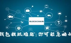 揭秘Fund Token钱包提现难题