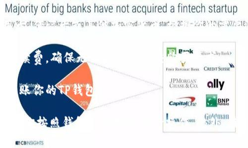 TP钱包（TokenPocket）是一款多链数字货币钱包，支持多种加密货币的存储和交易。在TP钱包上，你可以直接购买以太坊（ETH），具体步骤如下：

1. **下载并安装TP钱包**：如果你还没有安装TP钱包，可以在App Store或Google Play中搜索“TokenPocket”进行下载。

2. **创建或导入钱包**：打开应用后，你可以选择创建一个新钱包或导入已有的钱包。确保妥善保管助记词或私钥。

3. **选择“购买”功能**：在钱包界面，一般会有一个“买币”或“购买”选项，点击进入。

4. **选择以太坊**：在购买页面，你可以选择你想购买的币种，找到以太坊（ETH）。

5. **选择支付方式**：TP钱包通常会提供多种支付方式，如信用卡、借记卡或其他加密货币。根据你的需要选择适合的方式进行购买。

6. **确认交易**：输入购买数量后，确认交易信息，包括价格和手续费，确保无误后即可提交购买请求。

7. **完成购买**：支付完成后，等待区块链确认，以太坊会自动到账你的TP钱包。

请注意，具体的步骤和界面可能会根据应用的更新有所变化，建议你按照钱包内的提示进行操作。此外，在进行加密货币的购买和交易时，务必小心风险并确保交易安全。