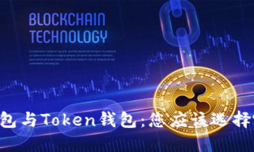 币安钱包与Token钱包：您应该选择哪一个？