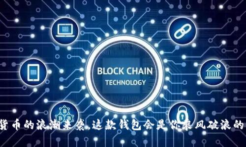 “当虚拟货币的浪潮来袭，这款钱包会是你乘风破浪的利器吗？”