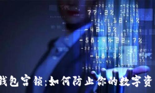   
以太坊钱包宫锁：如何防止你的数字资产被盗？