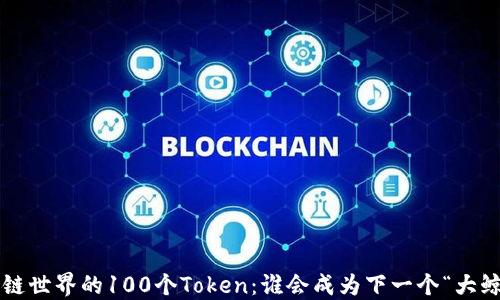 
区块链世界的100个Token：谁会成为下一个“大鲸鱼”？