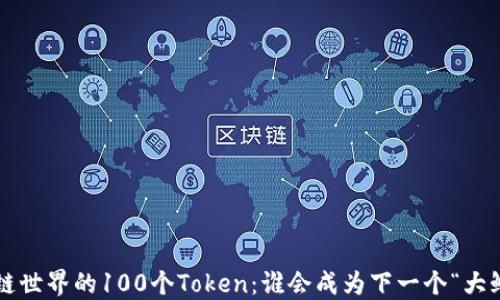 
区块链世界的100个Token：谁会成为下一个“大鲸鱼”？