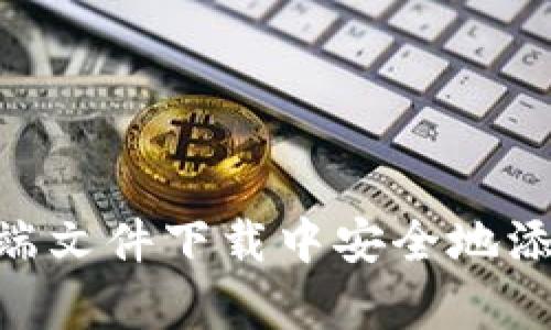 如何在前端文件下载中安全地添加Token？