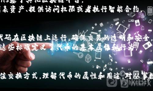 在数字货币和区块链的领域中，“token”（代币）是指一种数字资产，它可以代表各种形式的价值或实体。代币通常是在特定的区块链平台上发行的，它们可以用于多种用途，如兑换、投资、交易等。以下是对token的详细解释：

### 1. Token的定义
- **基本概念**: Token是基于区块链技术的虚拟货币或资产，与加密货币（如比特币或以太坊）相对。它们没有自己的区块链，而是构建在其他区块链平台（如以太坊、波卡等）上。
- **类型**: 代币可以分为多种类型，包括支付类代币、实用型代币和安全型代币。支付类代币主要用于交换价值，实用型代币用于平台内的特定服务，而安全型代币代表某种形式的资产或股份。

### 2. Token的用途
- **交易**: 代币可以在加密货币交易所进行买卖，投资者可以通过持有这些代币进行投机或交易获利。
- **生态系统驱动**: 在某些区块链项目中，代币是驱动生态系统运作的关键。它们可以用于激励用户参与网络（例如，通过质押、投票等行为）。
- **融资功能**: 很多初创企业通过发放代币进行首次代币发行（ICO）来筹集资金，投资者通过购买代币支持项目并期望获得未来的收益。

### 3. Tokens与Coins的区别
- **区块链独立性**: Coins通常运行在自己的区块链上，比如比特币或以太坊，而Tokens基于其他区块链平台。
- **功能性**: Coins主要用作数字货币或价值储存，而Tokens的功能更为多样，可以代表资产、提供访问权限或者执行智能合约。

### 4. Token的构造
- **智能合约**: 代币通常是通过智能合约生成的。智能合约是一种自我执行的合约，代码在区块链上运行，确保交易的透明和安全。
- **ERC标准**: 在以太坊平台上，代币通常遵循一定的标准（如ERC-20或ERC-721），这些标准定义了代币的基本属性和行为。

### 总结
代币（token）在数字经济中发挥着重要作用，它们通过区块链技术提供了一种灵活的价值交换方式。理解代币的属性和用途，对从事数字货币投资或参与区块链项目的人来说，至关重要。