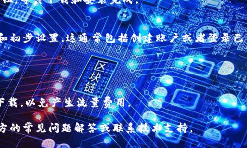 下载V Token的具体步骤可能会因平台或设备而有所不同。以下是一个通用的下载方法指南，帮助你在多数情况下顺利下载V Token。

### 如何下载V Token

#### 第一步：确认平台
V Token通常提供多种平台的下载选项，如iOS、Android、Windows或Mac OS。首先，你需要确认自己所使用的设备及所需的操作系统。

#### 第二步：访问官方网站或应用商店
- **官方网站**: 访问V Token的官方网站，在下载页面中查找相应的下载链接。
- **应用商店**: 如果你使用的是手机，可以通过App Store（iOS）或Google Play Store（Android）搜索“V Token”进行下载。

#### 第三步：下载应用
- **在官方网站**: 找到下载链接后，点击下载。通常在下载前需确认你的设备系统版本是否符合要求。
- **在应用商店**: 点击“获取”或“安装”按钮，等待下载和安装完成。

#### 第四步：安装与设置
下载完成后，打开应用并按照提示完成安装和初步设置。这通常包括创建账户或者登录已有账户。

#### 注意事项
- 请确保从官方渠道下载以避免恶意软件。
- 在下载前，确保设备有足够的存储空间。
- 关注网络连接，最好在Wi-Fi环境下进行下载，以免产生流量费用。

如果你在下载过程中遇到问题，建议查看官方的常见问题解答或联系技术支持。