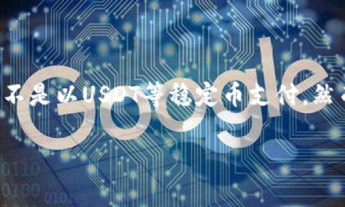 目前，token.im钱包的转账费用通常是以网络手续费的形式存在，这种费用一般是以所转移的加密货币（如以太坊或比特币）支付的，而不是以USDT等稳定币支付。然而，具体情况可能会随平台和时间而变化，因此建议您查看token.im钱包的官方信息或相关公告，以获取最新的手续费支付方式和规定。

如果您有任何其他问题或需要进一步的信息，请随时询问！