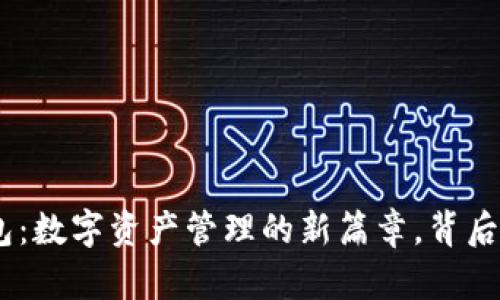 探索Box Token钱包：数字资产管理的新篇章，背后隐藏着怎样的机遇？