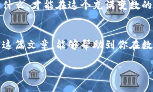    为什么选择Token钱包？揭开加密货币存储的神秘面纱！ / 

 guanjianci  Token钱包, 加密货币, 数字资产, 安全性 /guanjianci 

引言
在充满机遇与挑战的数字资产世界中，Token钱包如同一把钥匙，开启了我们通往加密货币的宝藏之门。然而，选择合适的钱包并不是一件简单的事情。到底什么是Token钱包？它的优势与劣势又是什么？让我们一起走进这个复杂而神秘的世界。

Token钱包是什么？
Token钱包，顾名思义，是一种用于存储和管理加密货币的工具。它类似于传统金融中的银行账户，但却拥有更大的自由度和灵活性。Token钱包可以被比作一个数字保险箱，里面储存着我们辛辛苦苦获取的虚拟财富，无论是比特币、以太坊，还是其他各类代币。

Token钱包的种类
Token钱包主要分为两大类：热钱包与冷钱包。热钱包就像我们平时所使用的现金，随时可以获取、使用和交易；而冷钱包则像是我们存放价值较高的贵重物品，平时不轻易触碰。了解这两种钱包的特点，能够帮助我们更好地管理我们的数字资产。

热钱包的优缺点
热钱包因其便捷性而广受欢迎，用户可以快速进行交易与转账，就像随时随地都能取用的钱包。然而，其安全性也无法忽视。在这个数字化的时代，网络攻击层出不穷，热钱包因连接互联网而面临着更高的风险。

冷钱包的优缺点
相比之下，冷钱包虽然操作相对麻烦，却提供了更高级别的安全保障。如果把你的资产比作一个贵重的艺术品，冷钱包就像是一个防火防盗的保险柜，确保无人能够随意触碰。虽然冷钱包的使用便捷性较差，但对于长期投资者来说，它无疑是一个更加安全的选择。

选择Token钱包的要素
在选择Token钱包时，用户需要考虑多个方面，包括安全性、易用性、支持的币种以及社区评价等。就像是挑选一本书，我们不仅要关注封面和简介，更要仔细阅读书评与内容，才能做出最明智的选择。

安全性：钱包的重中之重
安全是选择Token钱包的首要考虑因素。我们应该关注钱包是否支持双重验证、种子词备份等安全功能。保护数字资产的安全，就像为你的家安装防盗门和监控系统，才能让人安心。

易用性：用户体验的重要性
一个易于使用的钱包能够大大提升用户体验。尤其是对新手来说，简单直观的界面就像是一本简单易懂的指南，让他们在学习与操作中更加顺畅。选择一个用户友好的钱包，可以让你减少许多不必要的困扰。

支持的币种：多样化选择
不同的钱包支持的币种各不相同。在这个多元化的加密货币市场中，能够支持多种代币的钱包无疑会更受欢迎，像是一家综合性商店，能够满足用户的不同需求。

社区评价与口碑
一个钱包的声誉往往能够反映它的质量。查看社区评价，可以为我们提供另一种视角。就像在选择餐厅时，我们总是希望能够听到其他顾客的反馈，好的推荐常常让我们事半功倍。

Token钱包的未来展望
在加密货币市场不断发展的背景下，Token钱包的形态和功能也在不断演变。未来，我们期待看到更加智能和安全的钱包，或许每个人都能在自己的钱包中增添更多个性化的功能。

结论
选择Token钱包，一个明智的决策，可能会影响我们整个数字资产的管理与增长。尽管市场上有许多选择，但了解自己真正需要什么，才能在这个充满变数的世界中保持快乐与安全。生活就像一次旅程，而Token钱包则是我们在这段旅途中手中的地图，指引我们找到通向财富的道路。

总结
选择一个合适的Token钱包绝非易事，但只要我们用心去了解、去比较，总能找到那个能为我们保驾护航的最佳选择。希望通过这篇文章，能够帮助到你在数字资产的旅程中更进一步。让我们一起期待未来，善用技术带来的每一个机会，与数字革命齐步同行。

以上是关于Token钱包的综合分析，希望对你有所帮助，并期待更多人能够加入到这场数字资产革命中来！