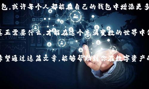    为什么选择Token钱包？揭开加密货币存储的神秘面纱！ / 

 guanjianci  Token钱包, 加密货币, 数字资产, 安全性 /guanjianci 

引言
在充满机遇与挑战的数字资产世界中，Token钱包如同一把钥匙，开启了我们通往加密货币的宝藏之门。然而，选择合适的钱包并不是一件简单的事情。到底什么是Token钱包？它的优势与劣势又是什么？让我们一起走进这个复杂而神秘的世界。

Token钱包是什么？
Token钱包，顾名思义，是一种用于存储和管理加密货币的工具。它类似于传统金融中的银行账户，但却拥有更大的自由度和灵活性。Token钱包可以被比作一个数字保险箱，里面储存着我们辛辛苦苦获取的虚拟财富，无论是比特币、以太坊，还是其他各类代币。

Token钱包的种类
Token钱包主要分为两大类：热钱包与冷钱包。热钱包就像我们平时所使用的现金，随时可以获取、使用和交易；而冷钱包则像是我们存放价值较高的贵重物品，平时不轻易触碰。了解这两种钱包的特点，能够帮助我们更好地管理我们的数字资产。

热钱包的优缺点
热钱包因其便捷性而广受欢迎，用户可以快速进行交易与转账，就像随时随地都能取用的钱包。然而，其安全性也无法忽视。在这个数字化的时代，网络攻击层出不穷，热钱包因连接互联网而面临着更高的风险。

冷钱包的优缺点
相比之下，冷钱包虽然操作相对麻烦，却提供了更高级别的安全保障。如果把你的资产比作一个贵重的艺术品，冷钱包就像是一个防火防盗的保险柜，确保无人能够随意触碰。虽然冷钱包的使用便捷性较差，但对于长期投资者来说，它无疑是一个更加安全的选择。

选择Token钱包的要素
在选择Token钱包时，用户需要考虑多个方面，包括安全性、易用性、支持的币种以及社区评价等。就像是挑选一本书，我们不仅要关注封面和简介，更要仔细阅读书评与内容，才能做出最明智的选择。

安全性：钱包的重中之重
安全是选择Token钱包的首要考虑因素。我们应该关注钱包是否支持双重验证、种子词备份等安全功能。保护数字资产的安全，就像为你的家安装防盗门和监控系统，才能让人安心。

易用性：用户体验的重要性
一个易于使用的钱包能够大大提升用户体验。尤其是对新手来说，简单直观的界面就像是一本简单易懂的指南，让他们在学习与操作中更加顺畅。选择一个用户友好的钱包，可以让你减少许多不必要的困扰。

支持的币种：多样化选择
不同的钱包支持的币种各不相同。在这个多元化的加密货币市场中，能够支持多种代币的钱包无疑会更受欢迎，像是一家综合性商店，能够满足用户的不同需求。

社区评价与口碑
一个钱包的声誉往往能够反映它的质量。查看社区评价，可以为我们提供另一种视角。就像在选择餐厅时，我们总是希望能够听到其他顾客的反馈，好的推荐常常让我们事半功倍。

Token钱包的未来展望
在加密货币市场不断发展的背景下，Token钱包的形态和功能也在不断演变。未来，我们期待看到更加智能和安全的钱包，或许每个人都能在自己的钱包中增添更多个性化的功能。

结论
选择Token钱包，一个明智的决策，可能会影响我们整个数字资产的管理与增长。尽管市场上有许多选择，但了解自己真正需要什么，才能在这个充满变数的世界中保持快乐与安全。生活就像一次旅程，而Token钱包则是我们在这段旅途中手中的地图，指引我们找到通向财富的道路。

总结
选择一个合适的Token钱包绝非易事，但只要我们用心去了解、去比较，总能找到那个能为我们保驾护航的最佳选择。希望通过这篇文章，能够帮助到你在数字资产的旅程中更进一步。让我们一起期待未来，善用技术带来的每一个机会，与数字革命齐步同行。

以上是关于Token钱包的综合分析，希望对你有所帮助，并期待更多人能够加入到这场数字资产革命中来！