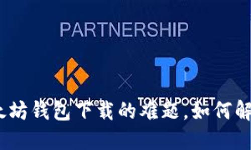 破解以太坊钱包下载的难题，如何解决问题？