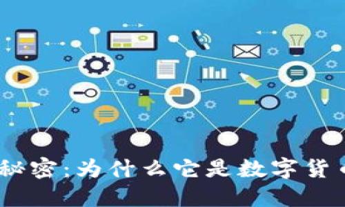 imToken钱包的秘密：为什么它是数字货币投资者的首选？