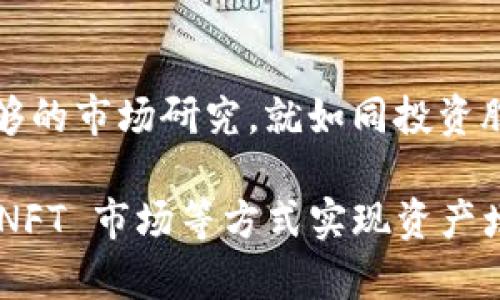 IM Token 是一款以太坊钱包，主要用于管理数字资产和参与区块链生态。关于收益方面，IM Token 钱包本身并不直接提供收益功能，但用户可以通过以下几种方式来获取收益：

1. 质押（Staking）
某些区块链协议允许用户将其代币质押以赚取奖励。在 IM Token 中，用户可以质押支持的数字资产，从而获取收益。质押就像将钱存入银行以获取利息，用户将他们的代币锁定在网络中以支持其运营，从而获得一定比例的奖励。

2. 投资 DeFi 项目
借助 IM Token，用户可以参与去中心化金融（DeFi）项目，这些项目通常允许用户提供流动性或者借贷资产，从而获得收益。例如，通过流动性挖矿，用户可以把资产提供给交易所并获得手续费或奖励。

3. 交易获利
用户也可以通过在数字货币市场进行交易来实现收益。就像在股市中买入低价卖出高价获得利润一样，用户可以利用 IM Token 钱包快速进行交易，抓住市场波动带来的机会。

4. NFT 市场参与
IM Token 支持 NFT 资产的管理。用户可以通过购买、出售或交易 NFT 来获得收益，尤其是在市场上涨时。NFT 世界的很多艺术作品或虚拟物品，可能在未来拥有更高的价值。

5. 了解风险
需要注意的是，所有投资都存在风险，包括质押、投资 DeFi 和交易。因此，用户必须小心操作，做好足够的市场研究。就如同投资股票要懂得市场动向，使用 IM Token 钱包的用户也要了解数字资产的波动性和潜在风险。

总结来看，IM Token 钱包本身并不直接产生收益，但用户可以通过参与质押、DeFi 项目、交易以及 NFT 市场等方式实现资产增值。进行这些操作时，了解市场动态和潜在风险是非常重要的。