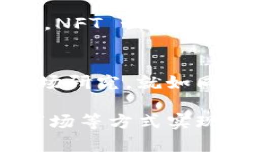 IM Token 是一款以太坊钱包，主要用于管理数字资产和参与区块链生态。关于收益方面，IM Token 钱包本身并不直接提供收益功能，但用户可以通过以下几种方式来获取收益：

1. 质押（Staking）
某些区块链协议允许用户将其代币质押以赚取奖励。在 IM Token 中，用户可以质押支持的数字资产，从而获取收益。质押就像将钱存入银行以获取利息，用户将他们的代币锁定在网络中以支持其运营，从而获得一定比例的奖励。

2. 投资 DeFi 项目
借助 IM Token，用户可以参与去中心化金融（DeFi）项目，这些项目通常允许用户提供流动性或者借贷资产，从而获得收益。例如，通过流动性挖矿，用户可以把资产提供给交易所并获得手续费或奖励。

3. 交易获利
用户也可以通过在数字货币市场进行交易来实现收益。就像在股市中买入低价卖出高价获得利润一样，用户可以利用 IM Token 钱包快速进行交易，抓住市场波动带来的机会。

4. NFT 市场参与
IM Token 支持 NFT 资产的管理。用户可以通过购买、出售或交易 NFT 来获得收益，尤其是在市场上涨时。NFT 世界的很多艺术作品或虚拟物品，可能在未来拥有更高的价值。

5. 了解风险
需要注意的是，所有投资都存在风险，包括质押、投资 DeFi 和交易。因此，用户必须小心操作，做好足够的市场研究。就如同投资股票要懂得市场动向，使用 IM Token 钱包的用户也要了解数字资产的波动性和潜在风险。

总结来看，IM Token 钱包本身并不直接产生收益，但用户可以通过参与质押、DeFi 项目、交易以及 NFT 市场等方式实现资产增值。进行这些操作时，了解市场动态和潜在风险是非常重要的。