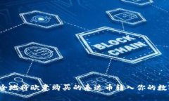 如何安全地将欧意购买的