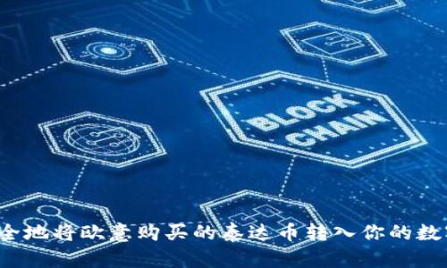 如何安全地将欧意购买的泰达币转入你的数字钱包？