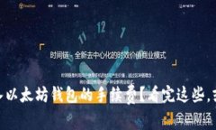 你是否知道USDT转入以太坊