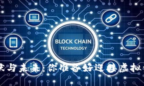 Token钱包的现状与未来：你准备好迎接虚拟资产的时代了吗？