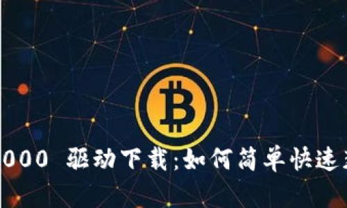 USB Token 2000 驱动下载：如何简单快速获取所需驱动？