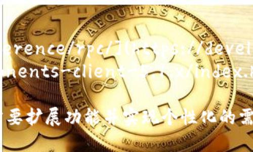 在这个示例中，我将展示如何在Java中调用比特币钱包API接口。请注意，这个示例假定你已经有一个比特币钱包，并且该钱包支持API访问（例如，使用比特币核心节点或其他第三方钱包服务）。

### 一、准备工作

#### 1. 确认API文档
首先，你应该查看比特币钱包API的官方文档，确保你了解可用的API端点和请求格式。大多数比特币钱包提供RESTful API，所以你将使用HTTP请求与其进行交互。

#### 2. 添加依赖项
使用一个现代的Java项目管理工具（如Maven或Gradle）来管理你的项目。在这里，我将使用Maven，你可以在`pom.xml`中添加`HTTP Client`库的依赖：

```xml
dependency
    groupIdorg.apache.httpcomponents/groupId
    artifactIdhttpclient/artifactId
    version4.5.13/version
/dependency
```

### 二、创建比特币钱包API客户端

下面是一个简单的Java类，用于与比特币钱包API进行交互。

```java
import org.apache.http.HttpResponse;
import org.apache.http.client.methods.HttpPost;
import org.apache.http.entity.StringEntity;
import org.apache.http.impl.client.CloseableHttpClient;
import org.apache.http.impl.client.HttpClients;
import org.apache.http.util.EntityUtils;

import java.io.IOException;

public class BitcoinWalletAPI {
    private static final String API_URL = 