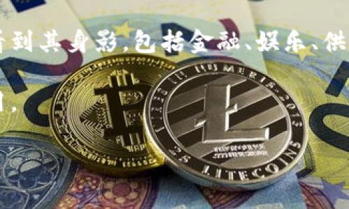 在区块链和加密货币的领域中，