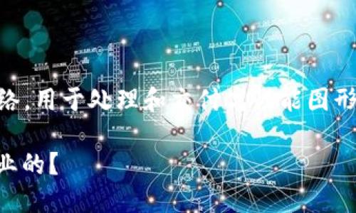 rndr创造了Render Token(RNDR),它是一个去中心化的GPU渲染网络,用于处理和交付高性能图形渲染任务。RNDR主要使用在3D创作、动画、虚拟现实、增强现实等领域。
### 揭秘:RNDR钱包背后的秘密,这个数字资产是如何改变创作行业的?