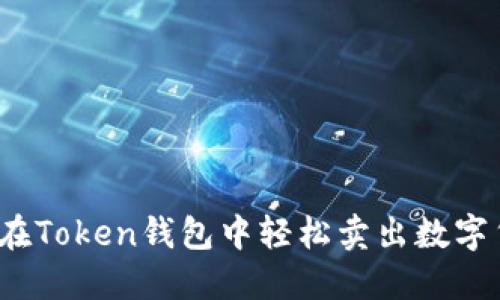 如何在Token钱包中轻松卖出数字货币？