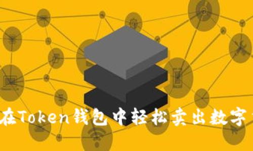 如何在Token钱包中轻松卖出数字货币?