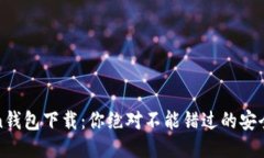 2024年Token钱包下载：你绝