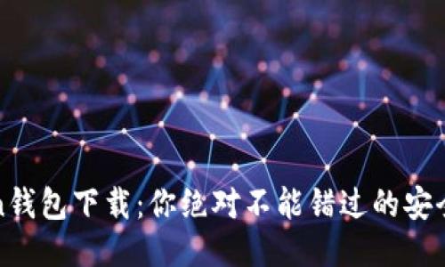 2024年Token钱包下载：你绝对不能错过的安全与便捷之选！