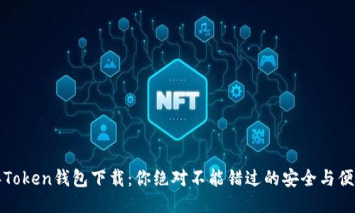 2024年Token钱包下载：你绝对不能错过的安全与便捷之选！