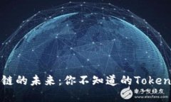 : 区块链的未来：你不知道