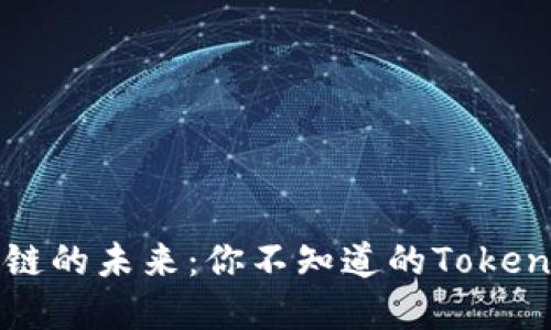 : 区块链的未来：你不知道的Token币秘密