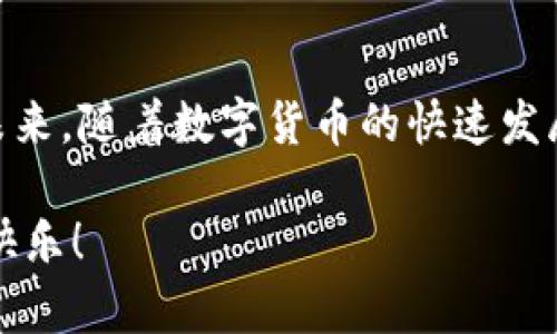   如何下载和使用Token钱包？ / 

 guanjianci Token钱包, 数字货币, 钱包下载, 加密资产 /guanjianci 

引言
在数字货币的浪潮中，选择一个合适的钱包不仅是保护资产的关键，也是通往区块链世界的第一步。Token钱包作为一种便捷的加密资产管理工具，吸引了越来越多的用户关注。今天，我们将探讨“如何下载和使用Token钱包？”，让你轻松上手，无障碍地进入数字货币的世界。

什么是Token钱包？
Token钱包类似于你生活中的钱包，不同的是，它不仅能存放纸币，还能存放数字资产。想象一下，当你走进一间专卖巧克力的店，五光十色的巧克力看似让人目不暇接，但如果有一个“巧克力钱包”，能让你安排好口味、种类，方便你随时取用，那将是多么美妙的体验！Token钱包便是这个为数字货币提供便利的“巧克力钱包”。

Token钱包的优势
Token钱包有许多明显的优势，比如：
ul
    listrong安全性：/strongToken钱包一般会采用多层加密技术，保障用户的数字资产。同时，冷钱包和热钱包的结合使用也增强了安全性。/li
    listrong便捷性：/strong用户可以随时随地掌控自己的资产，无需繁琐的手续。/li
    listrong兼容性：/strong支持多种数字货币，能够满足不同用户的需求。/li
/ul

如何下载Token钱包
下载Token钱包的过程其实相对简单，就像你下载一款应用软件那么容易。以下是步骤详解：
h4步骤一：选择平台/h4
Token钱包大多数可以在Android和iOS平台上下载。你可以在各大应用商店搜索“Token钱包”即可找到。
h4步骤二：下载应用/h4
选择你需要的版本，点击“下载”按钮。下载过程需要一些时间，耐心等待，就像等待美味的巧克力融化一般。
h4步骤三：安装应用/h4
下载完成后，点击“安装”按钮，按照提示进行安装。当你看到“安装成功”的提示时，仿佛打开了一扇新世界的大门。

创建钱包账户
安装完Token钱包应用后，下一步就是创建账户。这步可以说是开启你数字资产管理旅程的第一步。
h4步骤一：注册/h4
打开应用，点击“注册新账户”。你会被要求输入邮箱地址和设置密码，就像为你的巧克力店取个好听的名字，独一无二，方便记忆。
h4步骤二：备份密钥/h4
注册成功后，系统会提供一组备份密钥或助记词。务必要仔细保管，这就像你储存巧克力秘密配方一样，失去它就可能失去你的资产。

使用Token钱包的基本操作
如今，你已经成功创建了Token钱包，接下来就可以进行基本操作了。
h4发送和接收数字资产/h4
发送和接收数字货币的操作通常很简单。就像你和朋友分享巧克力，输入对方的钱包地址，然后输入金额，最后确认即可。
h4查看当前余额和交易记录/h4
在Token钱包的首页，你可以轻松查看自己的资产余额以及历史交易记录。这就如同快速浏览你巧克力库存，确保你有足够的美味分享给朋友。

安全使用Token钱包的建议
虽说Token钱包自身安全性较高，但用户的使用习惯也至关重要。以下是一些安全建议：
ul
    listrong定期更新密码：/strong就像巧克力工厂需要定期检查设备一样，定期更换密码可增强安全性。/li
    listrong启用双重身份验证：/strong这类似于在巧克力店安装摄像头以防盗贼，提高安全保障。/li
    listrong不要分享私钥或助记词：/strong绝对不要将这些信息泄露给任何人，保持隐私如同将自己的秘密配方锁在保险箱中。/li
/ul

总结
通过本文的介绍，相信你已经对Token钱包有了相对全面的了解。无论是下载、注册，还是安全使用，步骤都如同生活中简单的小事，逐步落实即可。未来，随着数字货币的快速发展，Token钱包将会是你通往更大投资世界的重要工具。记住，精真所需，谨慎为王，愿你在数字资产的旅途中如同品味人生，乐在其中。

总之，数字资产的管理就像一盒巧克力，只有聪明地选择和合理地规划，才能品尝到其中的美味。希望你能在Token钱包的引导下，收获更多成功与快乐！
