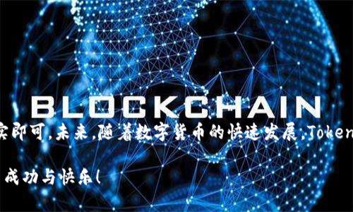   如何下载和使用Token钱包？ / 

 guanjianci Token钱包, 数字货币, 钱包下载, 加密资产 /guanjianci 

引言
在数字货币的浪潮中，选择一个合适的钱包不仅是保护资产的关键，也是通往区块链世界的第一步。Token钱包作为一种便捷的加密资产管理工具，吸引了越来越多的用户关注。今天，我们将探讨“如何下载和使用Token钱包？”，让你轻松上手，无障碍地进入数字货币的世界。

什么是Token钱包？
Token钱包类似于你生活中的钱包，不同的是，它不仅能存放纸币，还能存放数字资产。想象一下，当你走进一间专卖巧克力的店，五光十色的巧克力看似让人目不暇接，但如果有一个“巧克力钱包”，能让你安排好口味、种类，方便你随时取用，那将是多么美妙的体验！Token钱包便是这个为数字货币提供便利的“巧克力钱包”。

Token钱包的优势
Token钱包有许多明显的优势，比如：
ul
    listrong安全性：/strongToken钱包一般会采用多层加密技术，保障用户的数字资产。同时，冷钱包和热钱包的结合使用也增强了安全性。/li
    listrong便捷性：/strong用户可以随时随地掌控自己的资产，无需繁琐的手续。/li
    listrong兼容性：/strong支持多种数字货币，能够满足不同用户的需求。/li
/ul

如何下载Token钱包
下载Token钱包的过程其实相对简单，就像你下载一款应用软件那么容易。以下是步骤详解：
h4步骤一：选择平台/h4
Token钱包大多数可以在Android和iOS平台上下载。你可以在各大应用商店搜索“Token钱包”即可找到。
h4步骤二：下载应用/h4
选择你需要的版本，点击“下载”按钮。下载过程需要一些时间，耐心等待，就像等待美味的巧克力融化一般。
h4步骤三：安装应用/h4
下载完成后，点击“安装”按钮，按照提示进行安装。当你看到“安装成功”的提示时，仿佛打开了一扇新世界的大门。

创建钱包账户
安装完Token钱包应用后，下一步就是创建账户。这步可以说是开启你数字资产管理旅程的第一步。
h4步骤一：注册/h4
打开应用，点击“注册新账户”。你会被要求输入邮箱地址和设置密码，就像为你的巧克力店取个好听的名字，独一无二，方便记忆。
h4步骤二：备份密钥/h4
注册成功后，系统会提供一组备份密钥或助记词。务必要仔细保管，这就像你储存巧克力秘密配方一样，失去它就可能失去你的资产。

使用Token钱包的基本操作
如今，你已经成功创建了Token钱包，接下来就可以进行基本操作了。
h4发送和接收数字资产/h4
发送和接收数字货币的操作通常很简单。就像你和朋友分享巧克力，输入对方的钱包地址，然后输入金额，最后确认即可。
h4查看当前余额和交易记录/h4
在Token钱包的首页，你可以轻松查看自己的资产余额以及历史交易记录。这就如同快速浏览你巧克力库存，确保你有足够的美味分享给朋友。

安全使用Token钱包的建议
虽说Token钱包自身安全性较高，但用户的使用习惯也至关重要。以下是一些安全建议：
ul
    listrong定期更新密码：/strong就像巧克力工厂需要定期检查设备一样，定期更换密码可增强安全性。/li
    listrong启用双重身份验证：/strong这类似于在巧克力店安装摄像头以防盗贼，提高安全保障。/li
    listrong不要分享私钥或助记词：/strong绝对不要将这些信息泄露给任何人，保持隐私如同将自己的秘密配方锁在保险箱中。/li
/ul

总结
通过本文的介绍，相信你已经对Token钱包有了相对全面的了解。无论是下载、注册，还是安全使用，步骤都如同生活中简单的小事，逐步落实即可。未来，随着数字货币的快速发展，Token钱包将会是你通往更大投资世界的重要工具。记住，精真所需，谨慎为王，愿你在数字资产的旅途中如同品味人生，乐在其中。

总之，数字资产的管理就像一盒巧克力，只有聪明地选择和合理地规划，才能品尝到其中的美味。希望你能在Token钱包的引导下，收获更多成功与快乐！