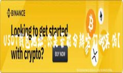 USDT钱包地址：你是否能分