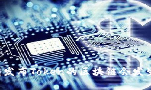 当没有发布Token的区块链会发生什么？