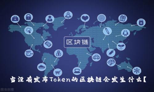 当没有发布Token的区块链会发生什么？