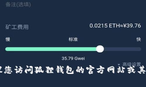 对不起，我没有实时的费率和信息。充值USDT的费用通常取决于多个因素，包括您选择的平台或钱包、支付方式以及所涉及的交易费用。建议您访问狐狸钱包的官方网站或其帮助中心，查看最新的费用信息和充值指南。此外，不同的数字货币交易所也可能会对充值或提现收费，因此了解这些细节会对您更有帮助。