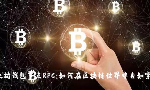 以太坊钱包节点RPC：如何在区块链世界中自如穿行？