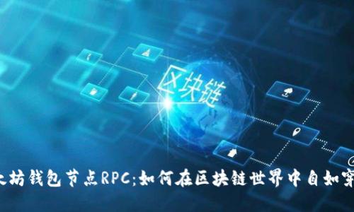 以太坊钱包节点RPC：如何在区块链世界中自如穿行？