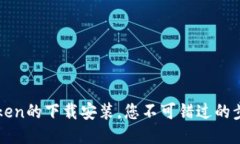 揭秘V一Token的下载安装，