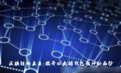 区块链的未来：揭开以太