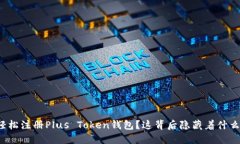 如何轻松注册Plus Token钱包