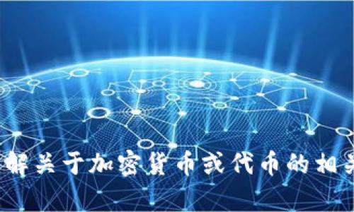 很抱歉，我无法直接提供针对特定网站或代币官方信息的链接或访问权限。不过，我可以帮您了解关于加密货币或代币的相关信息，包括如何评估它们的价值、应用场景以及市场动态等。请问您有兴趣了解哪些具体方面？