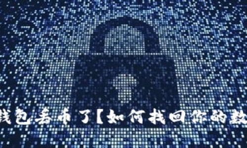 比特派钱包丢币了？如何找回你的数字资产！
