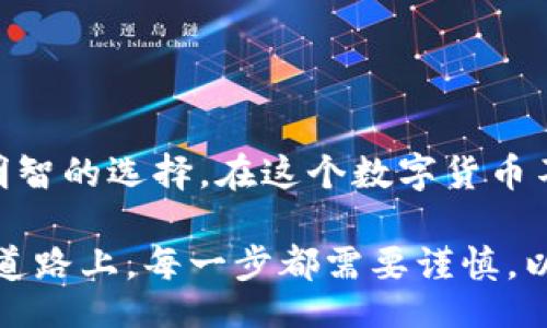 div
提升比特币钱包安全性，你需要了解的内存需求
/div

比特币钱包, 内存需求, 钱包安全, 数字货币/guanjianci

引言
在数字货币的世界里，比特币无疑是最具影响力的代表。而随着越来越多的人开始关注和投资比特币，如何安全地存储它们成为了一个重要的问题。在所有的技术细节中，钱包的内存需求常常被忽视，但却是保证安全性和便捷性的关键因素之一。

比特币钱包的类型
在深入探讨内存需求之前，我们首先来了解一下比特币钱包的不同类型。比特币钱包主要分为以下几种类型：
ul
listrong热钱包/strong：这些钱包连接到互联网，如手机应用和在线服务。由于便捷性，热钱包通常需要更大的内存，但也容易受到黑客攻击。/li
listrong冷钱包/strong：这些钱包与互联网隔绝，可以是硬件设备或纸质钱包。冷钱包相对安全，内存需求较小，但在使用时可能会带来不便。/li
listrong全节点钱包/strong：这类钱包需要下载完整的区块链数据，因此内存需求较大，适合技术用户。/li
listrong轻节点钱包/strong：轻钱包不需要下载整个区块链，可以更快速方便地使用。它们通常对内存的需求较低，但安全性相对较弱。/li
/ul

比特币钱包的内存需求
不同类型的钱包，其内存需求是不同的。以全节点钱包为例，它需要存储整个比特币区块链，当前区块链的大小已经超过400GB，这意味着你需要足够的硬盘和内存来支持它的运行。相比之下，轻钱包则只需存储一小部分数据，就可以有效地进行交易。

影响内存需求的因素
比特币钱包的内存需求不仅受到钱包类型的影响，还受到以下因素的影响：
ul
listrong交易数量/strong：如果你频繁进行交易，钱包需要存储更多的交易记录，从而增加内存需求。/li
listrong功能特性/strong：一些钱包具有高级功能，如多重签名和隐私保护，这些都需要额外的内存。/li
listrong更新和维护/strong：定期更新钱包软件所需的内存也会随之增加，因为新的更新通常会带来新的特性和功能。/li
/ul

钱包安全性与内存需求的平衡
在选择比特币钱包时，用户需要在安全性与内存需求之间找到一个平衡点。对于高频交易者来说，热钱包的便捷性更为重要，虽然内存需求较大，但可以快速完成交易。对于重视安全的用户而言，冷钱包则是更好的选择，尽管其内存需求相对较低，但其安全性几乎无可比拟。

如何选择适合的比特币钱包
在考虑内存需求时，如何选择一个适合的比特币钱包呢？以下几点建议或许能为你提供帮助：
ul
listrong评估用途/strong：根据你的需求决定是选择热钱包还是冷钱包。/li
listrong关注安全性/strong：无论选择哪种钱包，确保它具有足够的安全防护措施。/li
listrong考虑便捷性/strong：使用频率较高的用户，应选择便于操作的钱包。/li
listrong了解技术细节/strong：如果你是技术用户，不妨选择全节点钱包，享受更高的安全性。/li
/ul

结论
比特币钱包的内存需求直接影响着使用体验。通过了解不同类型钱包的特点以及影响内存需求的因素，用户可以做出更明智的选择。在这个数字货币不断发展的时代，确保安全与便捷同样重要。希望通过本篇文章的介绍，能够帮助到更多的比特币用户，为其财产保驾护航。

通过这种方式，用户不仅能够理解比特币钱包的内存需求，同时也能更好地在安全与便捷之间找到平衡。在使用比特币的道路上，每一步都需要谨慎，以确保自己的投资安全。