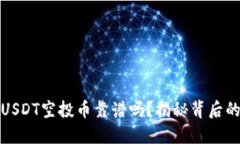 TP钱包接收USDT空投币靠谱